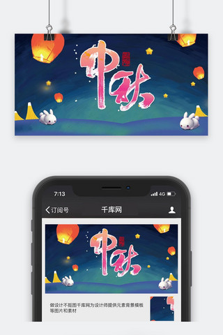 中秋节微信公众号封面海报模板_千库原创中秋节微信公众号封面图