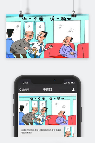 封面老人海报模板_千库原创让座微信公众号封面图