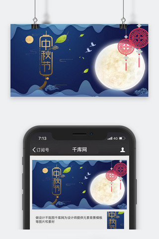 中秋微信图海报模板_千库原创中秋节微信公众号封面图