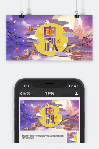 千库原创中秋节公众号封面图