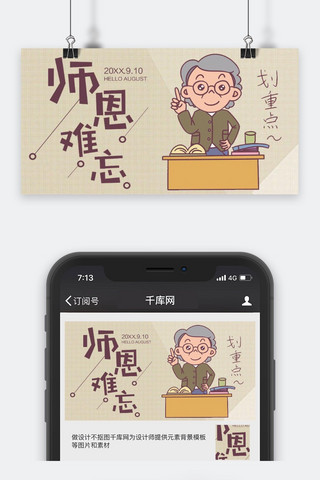 教师节公众海报模板_千库原创教师节公众号封面图