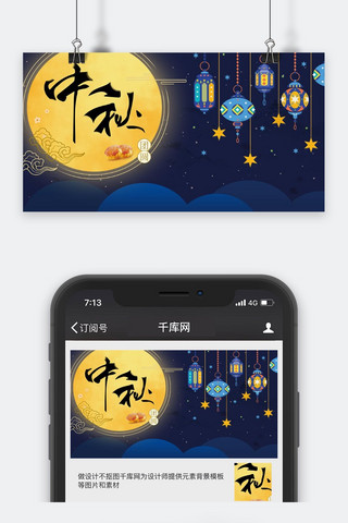 中秋节微信公众海报模板_千库原创中秋节微信公众号封面图