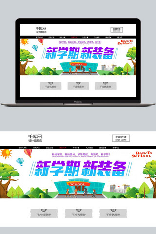 开学电脑海报模板_千库原创淘宝天猫开学新装备儿童点读机电脑