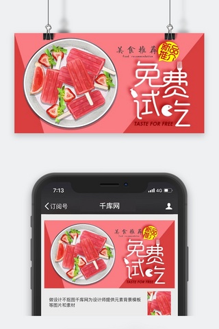 千库原创美食推荐微信公众号封面图