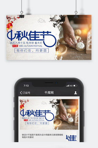 中秋微信图海报模板_千库原创中秋节微信公众号封面图