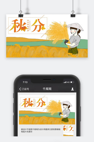 千库原创秋分微信公众号封面图