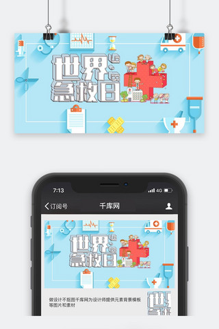 千库原创世界急救日微信公众号封面图