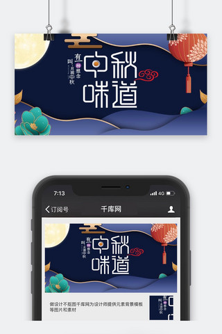 千库原创中秋节微信公众号封面图