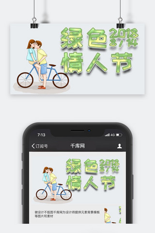 千库原创绿色情人节公众号封面图