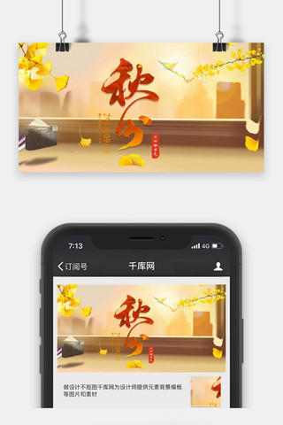 公众号封面秋季海报模板_千库原创秋分微信公众号封面图