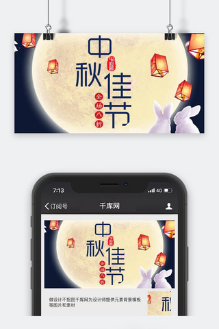 中秋节微信公众海报模板_千库原创中秋节微信公众号封面图