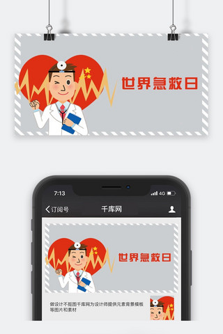 千库原创世界急救日微信公众号封面图