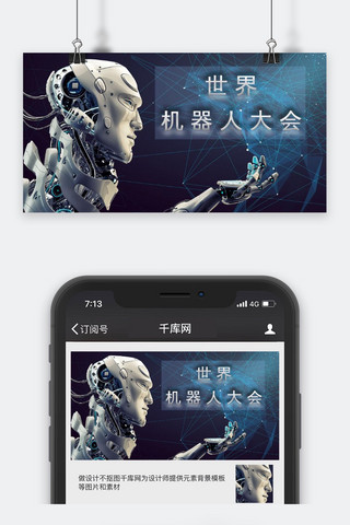 世界机器人大会海报模板_千库原创世界机器人大会公众号封面图