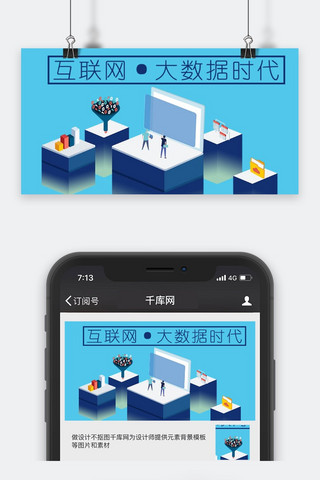 科技感微信公众号海报模板_千库原创互联网资讯微信公众号封面图