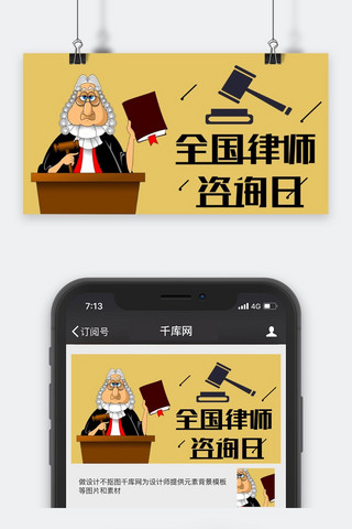 千库原创全国律师咨询日公众号封面图