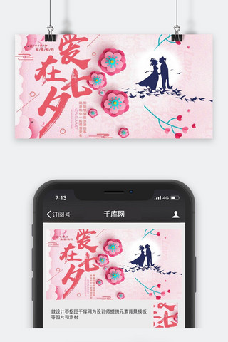 夕情人节快乐海报模板_千库原创七夕微信公众号封面图