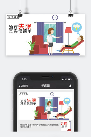 失眠图海报模板_千库原创关注健康治疗失眠公众号封面图