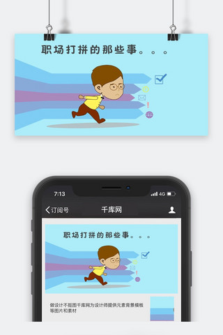公众号封面职场海报模板_千库原创工作职场微信公众号封面图