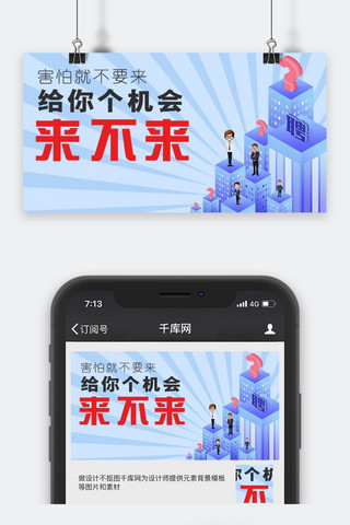 微信公众号封面招聘海报模板_千库原创招聘信息微信公众号封面图