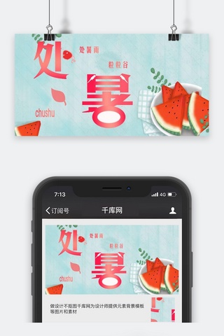 处暑公众号图海报模板_千库原创处暑公众号封面图