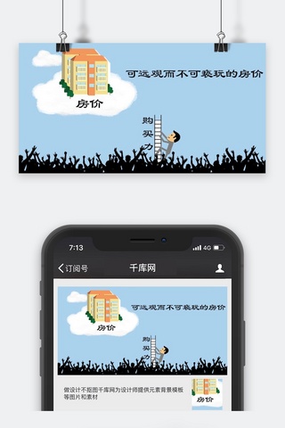 攀爬栏杆海报模板_千库原创房地产微信公众号封面图