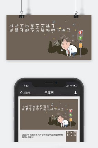 公众号封面职场海报模板_千库原创工作职场微信公众号封面图