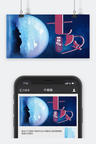 千库原创七夕微信公众号封面图