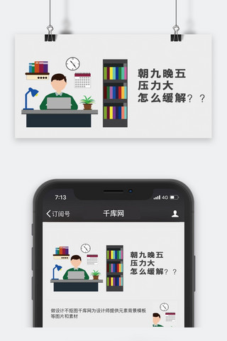 课业压力海报模板_千库原创工作职场微信公众号封面图