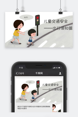 千库原创儿童安全教育公众号封面图