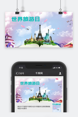 千库原创世界旅游日微信公众号封面图