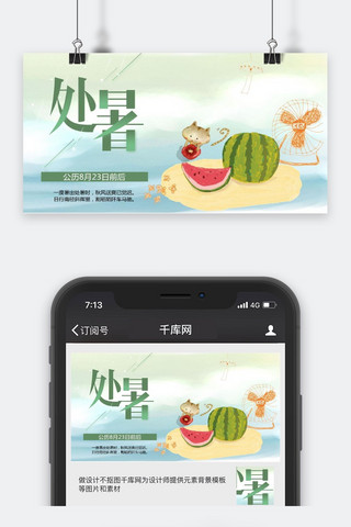 处暑公众号海报模板_千库原创处暑公众号封面图