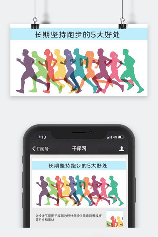 千库原创健康跑步公众号封面图