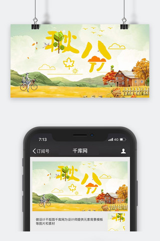 千库原创秋分微信公众号封面图