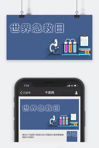 千库原创世界急救日微信公众号封面图