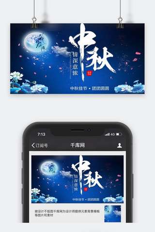 千库原创中秋节微信公众号封面图