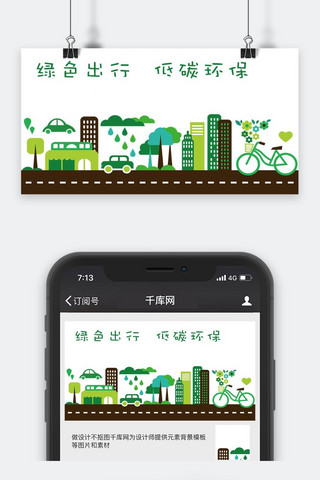 汽车低碳海报模板_千库原创绿色出行微信公众号封面图