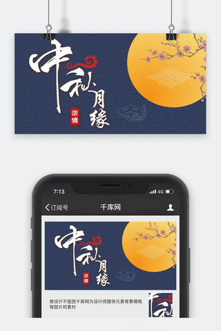 千库原创中秋节微信公众号封面图