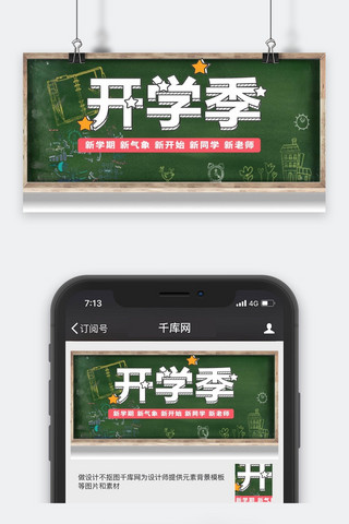 千库原创开学季微信公众号封面图