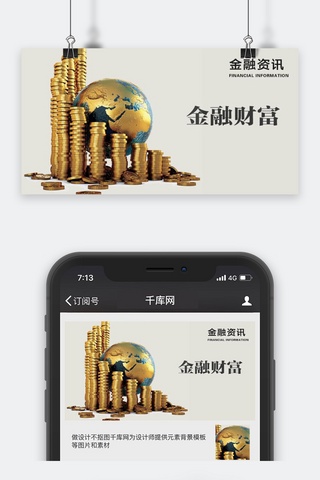 金币金钱海报模板_千库原创金融资讯微信公众号封面图