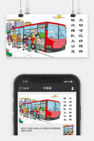 出行配图海报模板_千库原创文明出行微信公众号封面图