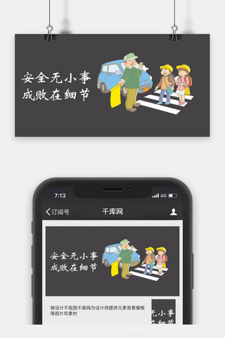 出行配图海报模板_千库原创安全出行微信公众号封面图