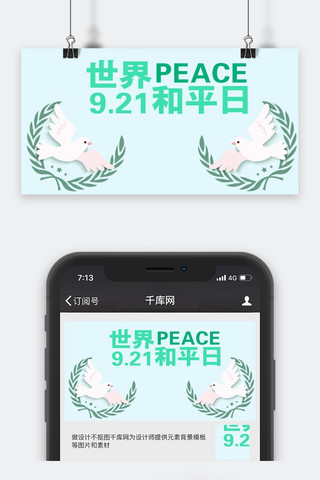 千库原创世界和平日微信公众号封面图