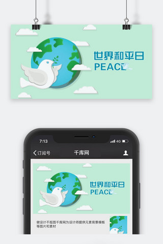 千库原创世界和平日微信公众号封面图