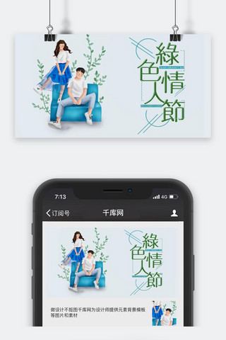 千库原创绿色情人节公众号封面图