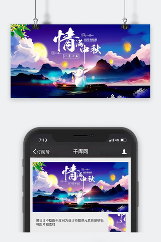 千库原创情满中秋公众号封面