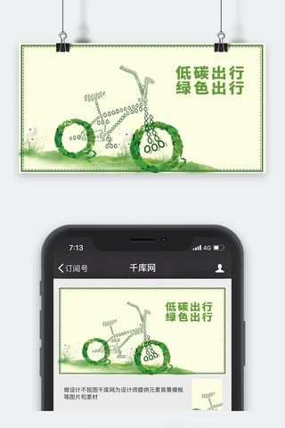 千库原创绿色出行微信公众号封面图