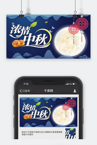 千库原创中秋节微信公众号封面图