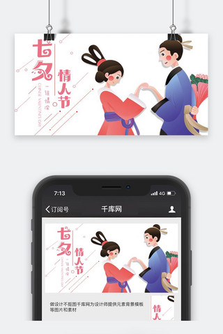 微信封面情人节海报模板_千库原创七夕微信公众号封面图