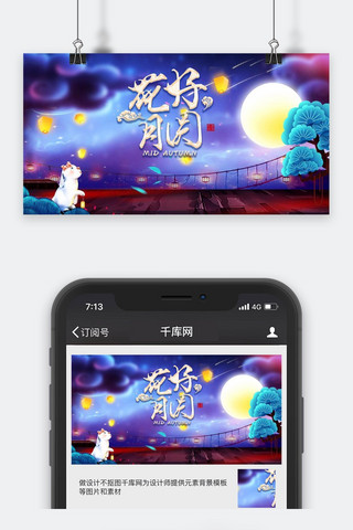 中秋节海报海报模板_千库原创花好月圆公众号封面