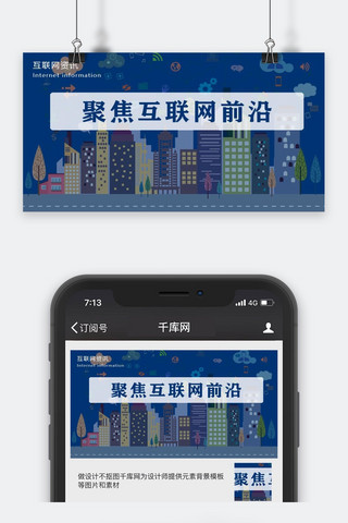 公众号封面网络海报模板_千库原创互联网资讯微信公众号封面图